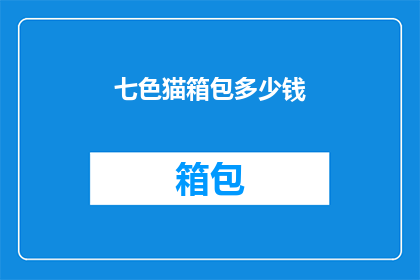 七色猫箱包多少钱(七色猫箱包的价格是多少？)