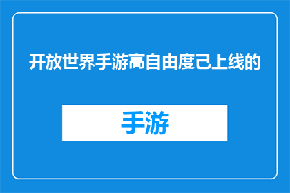 开放世界手游高自由度己上线的(开放世界手游高自由度己上线是否真的存在？)
