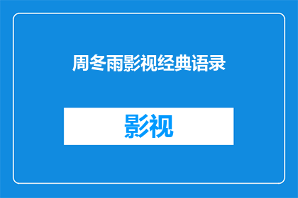周冬雨影视经典语录(周冬雨的银幕魅力：影视经典语录，你还记得哪些？)