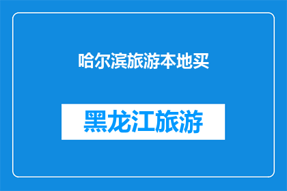 哈尔滨旅游本地买(哈尔滨旅游必买清单：本地特色商品与纪念品推荐)
