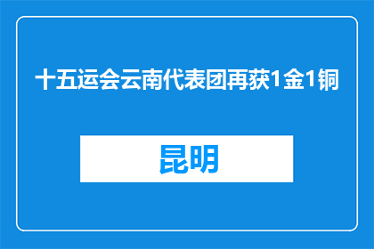 十五运会云南代表团再获1金1铜