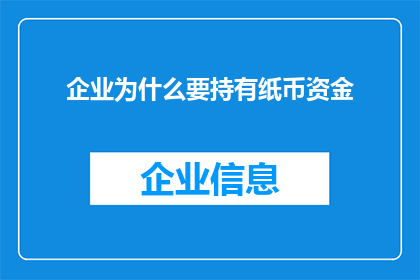 企业为什么要持有纸币资金(企业为何仍需持有纸币资金？)