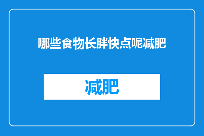 哪些食物长胖快点呢减肥(哪些食物能加速体重增加？减肥期间应避免哪些食物？)