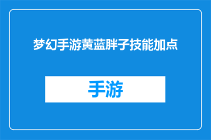 梦幻手游黄蓝胖子技能加点(梦幻手游中黄蓝胖子技能加点的疑问：如何平衡输出与生存？)