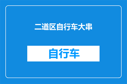 二道区自行车大串(二道区自行车大串，是否值得一试？)