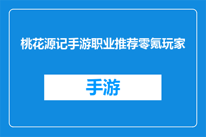 桃花源记手游职业推荐零氪玩家(零氪玩家如何挑选最适合的手游职业？)