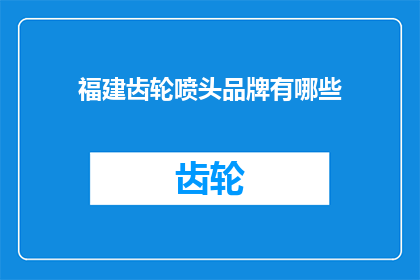 福建齿轮喷头品牌有哪些(福建地区有哪些知名的齿轮喷头品牌？)