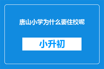 唐山小学为什么要住校呢(唐山小学为何坚持住校制度？)