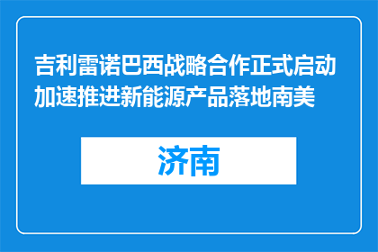 吉利雷诺巴西战略合作正式启动 加速推进新能源产品落地南美