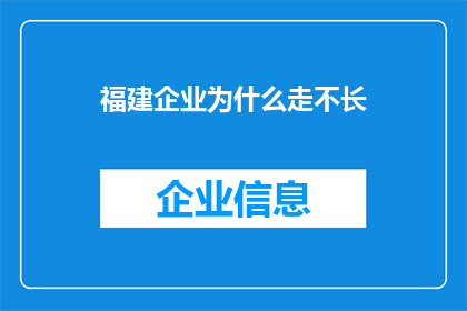 福建企业为什么走不长