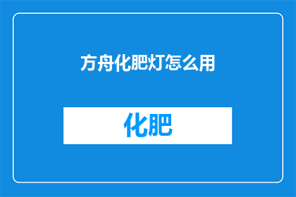 方舟化肥灯怎么用(如何正确使用方舟化肥灯？)