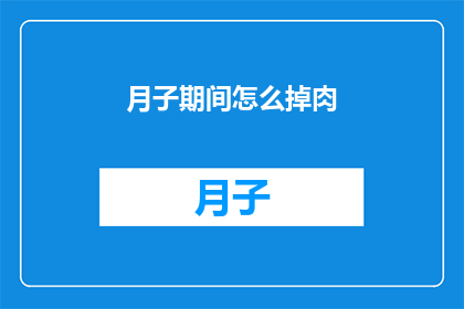 月子期间怎么掉肉(如何有效在月子期减少体重？)