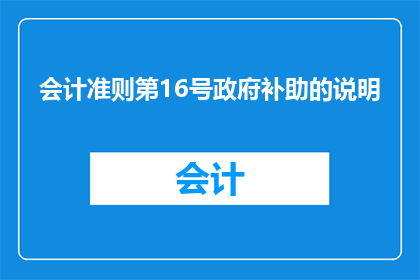 会计准则第16号政府补助的说明(如何理解并正确应用会计准则第16号中政府补助的相关规定？)