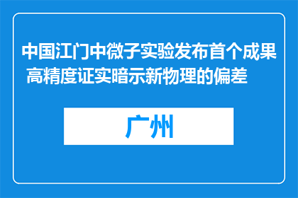 中国江门中微子实验发布首个成果 高精度证实暗示新物理的偏差