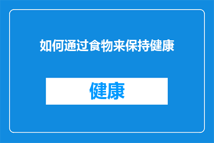 如何通过食物来保持健康(如何通过食物来保持健康？)