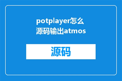 potplayer怎么源码输出atmos(如何将PotPlayer的源码输出至Atmos？)