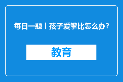 每日一题丨孩子爱攀比怎么办？