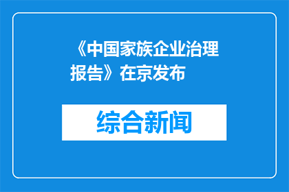 《中国家族企业治理报告》在京发布