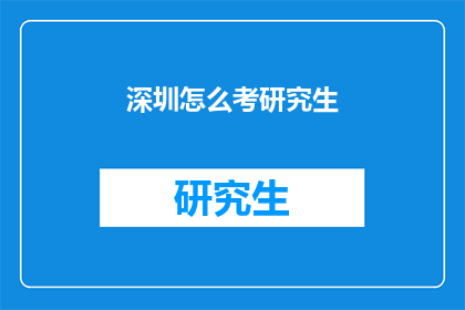 深圳怎么考研究生(深圳的学子们，你们是否在寻找一条通往研究生学位的道路？如何在深圳考取研究生成为了一个值得深思的问题)