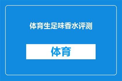 体育生足味香水评测(足下生香：体育生专属香水，是否真的能提升运动魅力？)