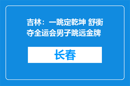 吉林：一跳定乾坤 舒衡夺全运会男子跳远金牌