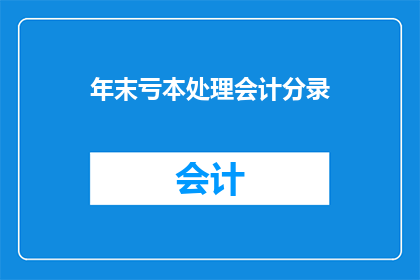 年末亏本处理会计分录(年末亏本处理会计分录：如何正确进行财务调整？)