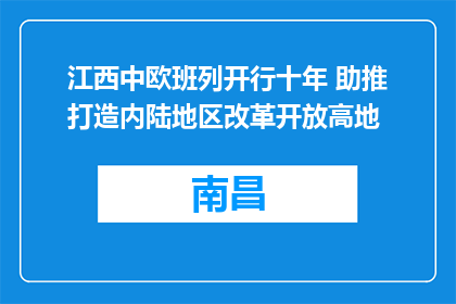 江西中欧班列开行十年 助推打造内陆地区改革开放高地