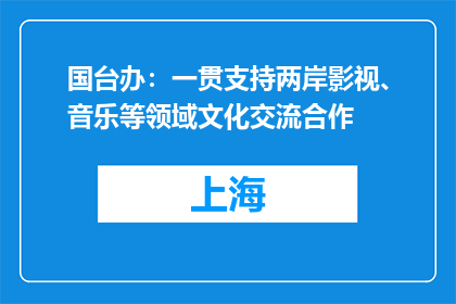 国台办：一贯支持两岸影视、音乐等领域文化交流合作