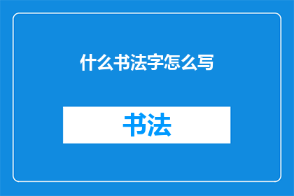 什么书法字怎么写(如何正确书写书法字？)