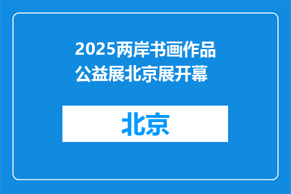 2025两岸书画作品公益展北京展开幕