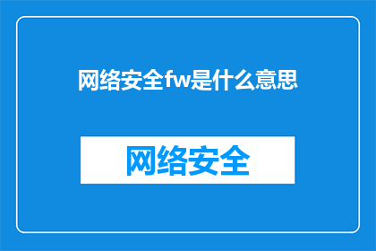 网络安全fw是什么意思(网络安全专家：什么是防火墙Firewall？)
