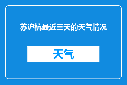 苏沪杭最近三天的天气情况(苏沪杭未来三天的天气状况如何？)