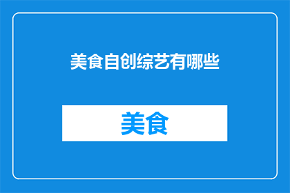 美食自创综艺有哪些(美食自创综艺有哪些？)