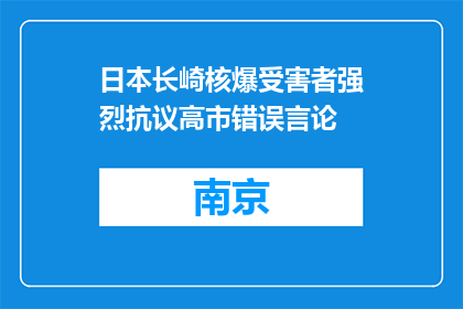日本长崎核爆受害者强烈抗议高市错误言论