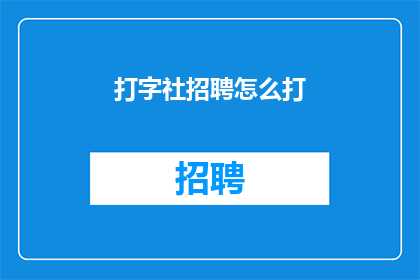 打字社招聘怎么打