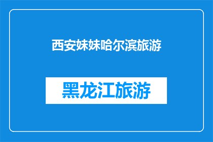 西安妹妹哈尔滨旅游(西安妹妹是否前往哈尔滨旅游？)