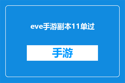 eve手游副本11单过(Eve手游副本11单过技巧大揭秘)