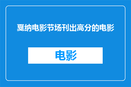戛纳电影节场刊出高分的电影(戛纳电影节场刊出高分电影，您是否也期待见证？)