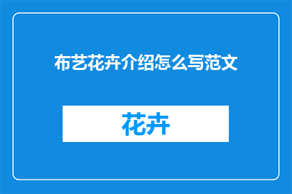 布艺花卉介绍怎么写范文(如何撰写一篇吸引人的布艺花卉介绍文章？)