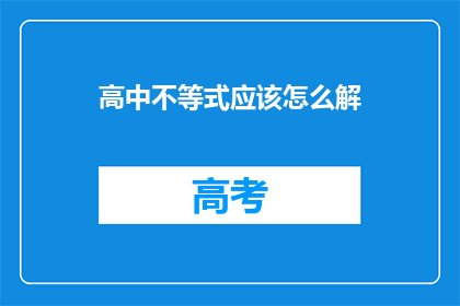 高中不等式应该怎么解(如何高效解决高中数学不等式问题？)