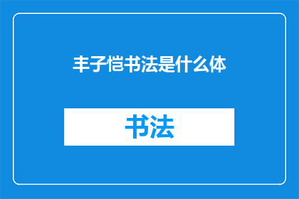 丰子恺书法是什么体(丰子恺的书法艺术究竟属于何种流派？)
