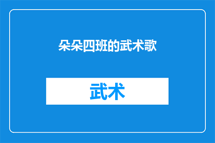 朵朵四班的武术歌(朵朵四班的武术歌是否为疑问句形式的长标题？)