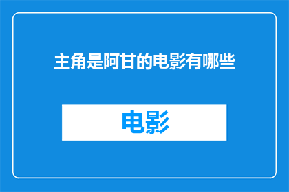 主角是阿甘的电影有哪些(有哪些电影以阿甘为主角？)