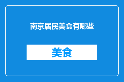 南京居民美食有哪些(南京居民美食大揭秘：你不可不知的地道佳肴)