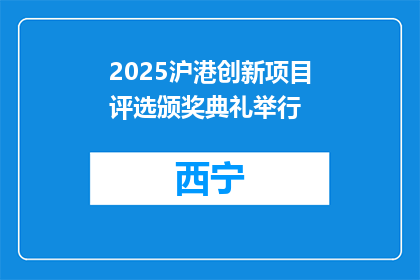 2025沪港创新项目评选颁奖典礼举行