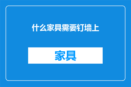 什么家具需要钉墙上(哪些家具需要钉在墙上？)