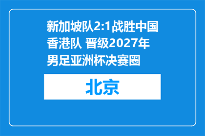 新加坡队2:1战胜中国香港队 晋级2027年男足亚洲杯决赛圈