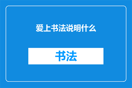爱上书法说明什么(爱上书法究竟意味着什么？)