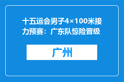 十五运会男子4×100米接力预赛：广东队惊险晋级