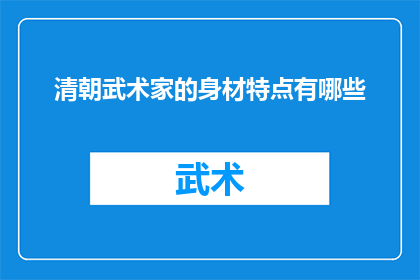 清朝武术家的身材特点有哪些(清朝武术家的独特身材特点是什么？)